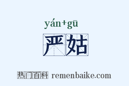 严姑是什么意思的图片